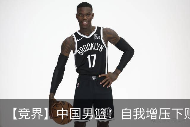 【竞界】中国男篮：自我增压下败给自己体系