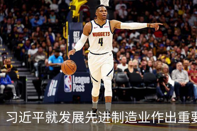 习近平就发展先进制造业作出重要指示