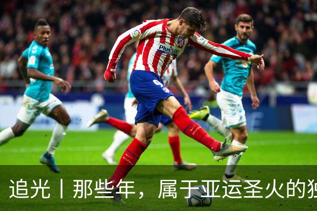 追光丨那些年，属于亚运圣火的独特浪漫
